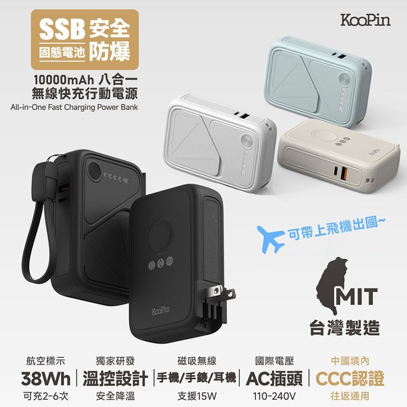 多功能行動電源X3 SSB安全防爆固態電池無線快充行動電源(10000mAh) 磁吸 KooPin可充手錶 出國上飛機用