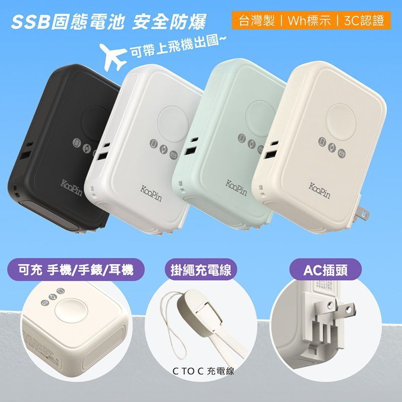 多功能行動電源X3 SSB安全防爆固態電池無線快充行動電源(10000mAh) 磁吸 KooPin可充手錶 出國上飛機用