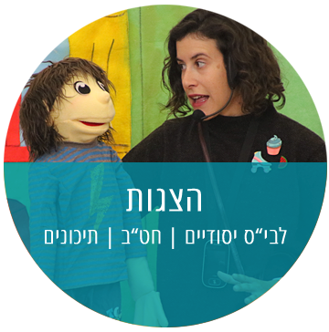 הצגות לבתי ספר
