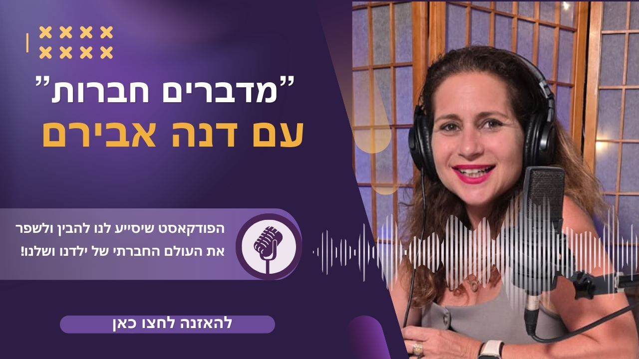 פודקאסט - מדברים חברות