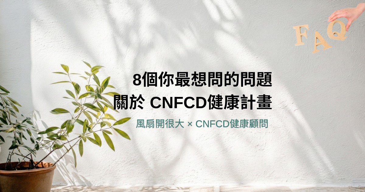 風扇開很大 CNFCD 健康計畫常見問題解答,精準減脂不節食不運動,學員見證畢業不復胖