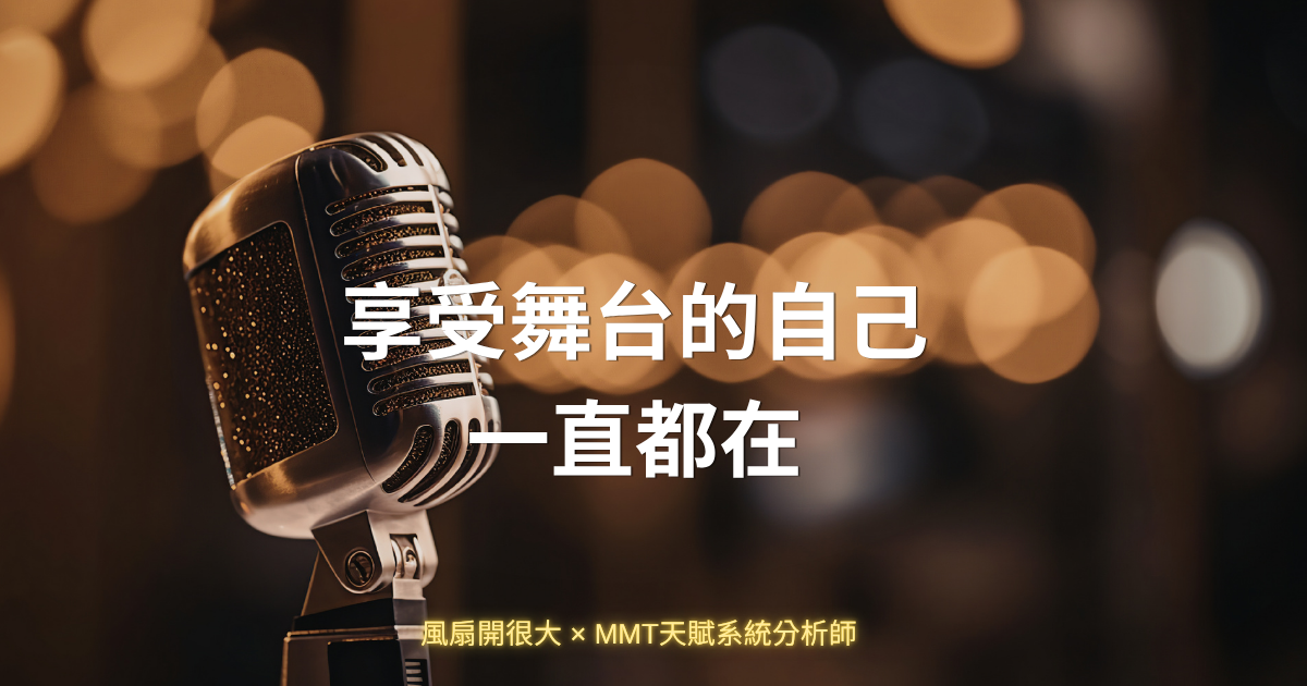 「第10次我才終於真的在場」MMT天賦6號演繹家文字圖卡,復古麥克風背景,呈現風扇主持第10次找回舞台自信的關鍵轉折