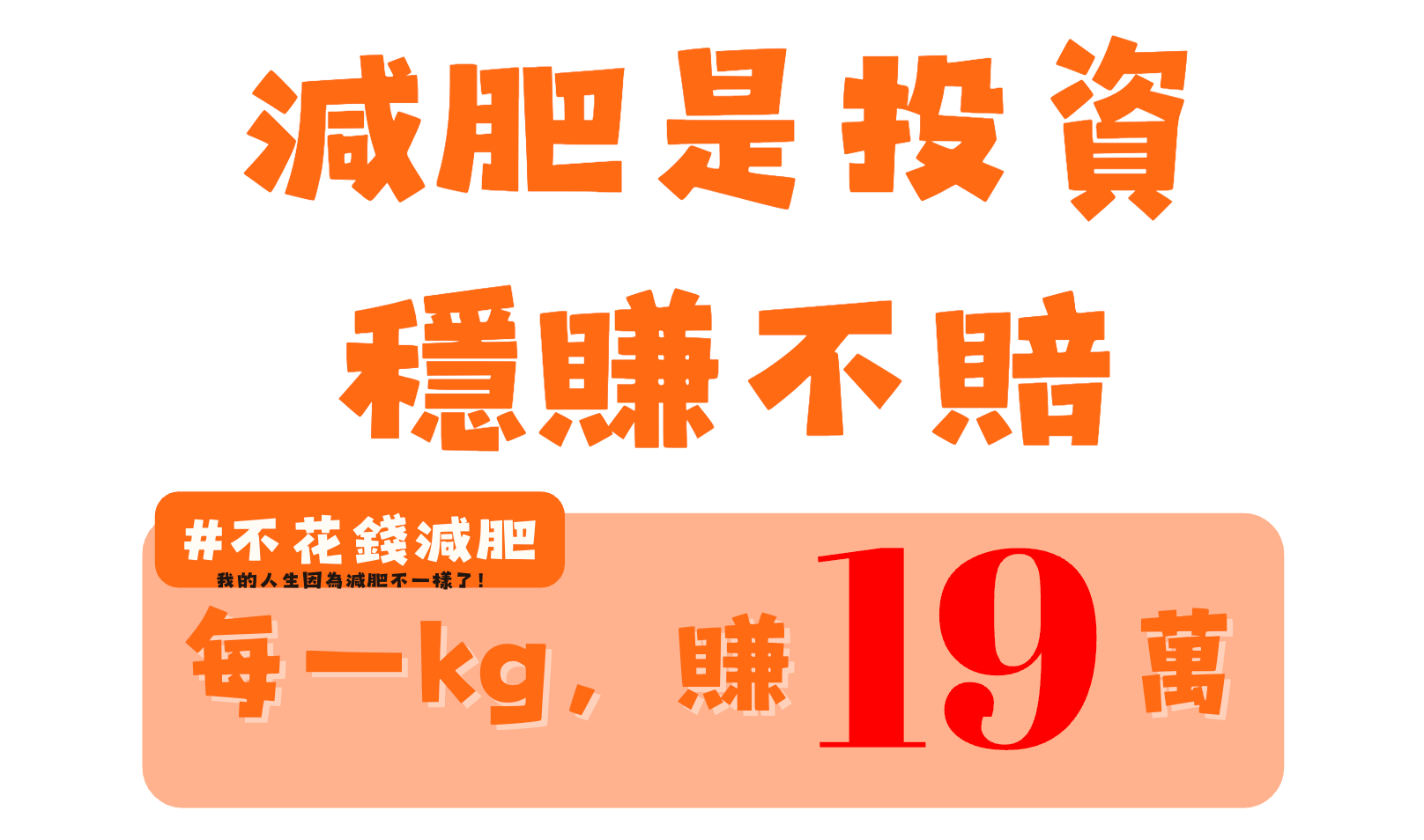 「不要微康,太貴了!」— 我懂,但如果我告訴你,我減掉的每1公斤脂肪,都在為我賺19萬-減肥是投資,穩賺不賠