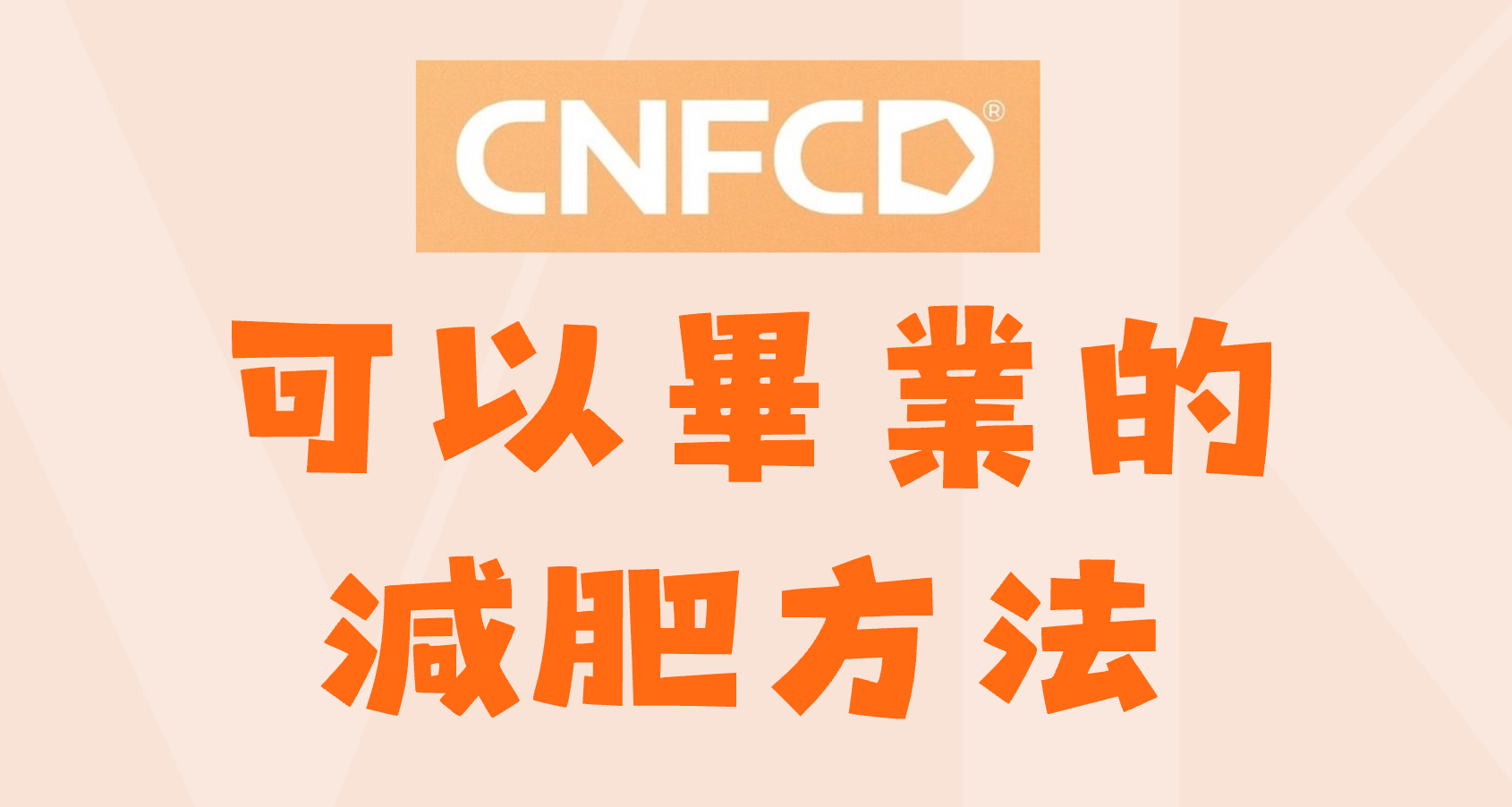 「不要微康,太貴了!」— 我懂,但如果我告訴你,我減掉的每1公斤脂肪,都在為我賺19萬-這是一個可以畢業的減肥方法