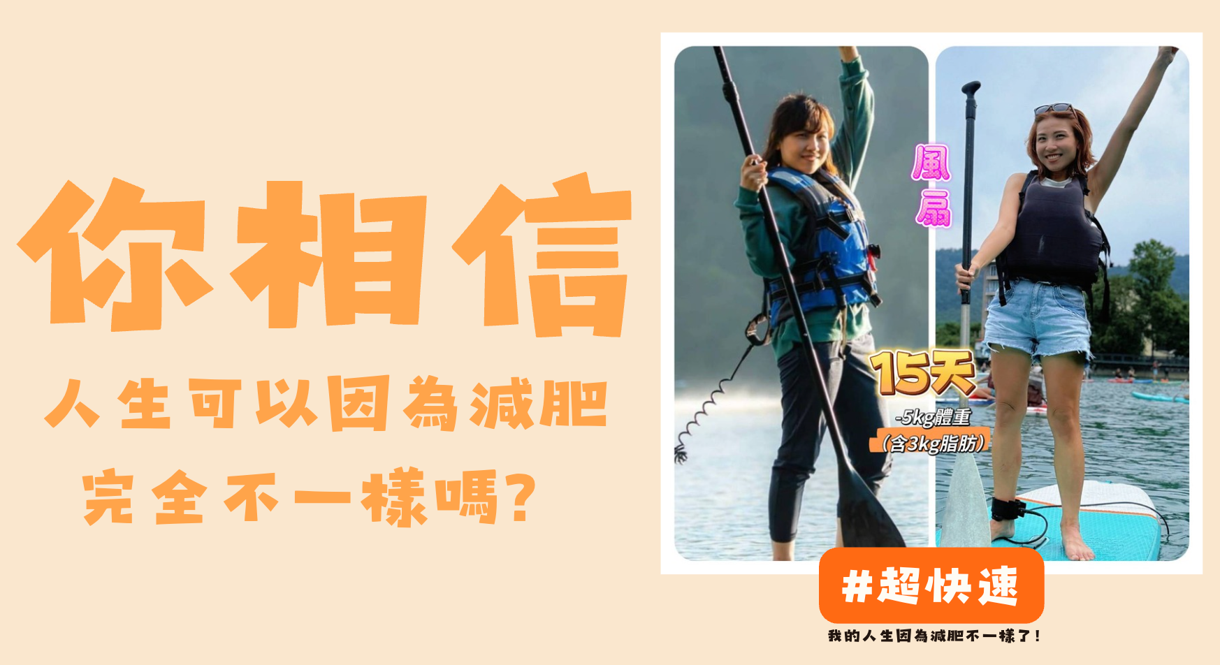 「不要微康，太貴了！」— 我懂，但如果我告訴你，我減掉的每1公斤脂肪，都在為我賺19萬-你相信你的人生會跟我們一樣，因為減肥完全不一樣嗎