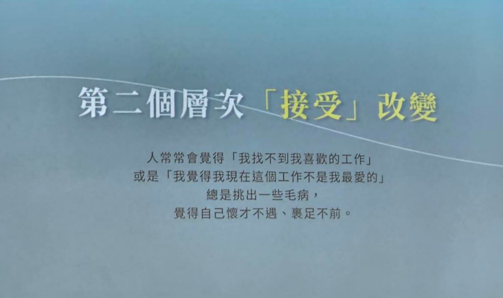 不只是賺錢！萍姐的「感受、接受、享受」心法，才是微康最珍貴的秘密-第二步：全然「接受」— 嘿，跟不完美的自己和好吧！