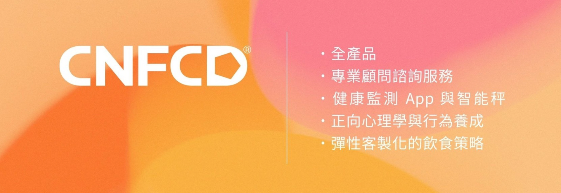 減重無效、越睡越累？內臟脂肪才是情緒與疲憊的元兇！來聊聊 CNFCD 全人健康計畫吧-這正是 CNFCD全人健康計畫 的核心精神：我們不是要你痛苦地節食，而是透過一套榮獲獎項、經微康十幾萬人驗證的「全人健康模式」，提供給身體足夠且正確的營養，幫助您學習如何讓身體更有效率地運用多餘的能量。。