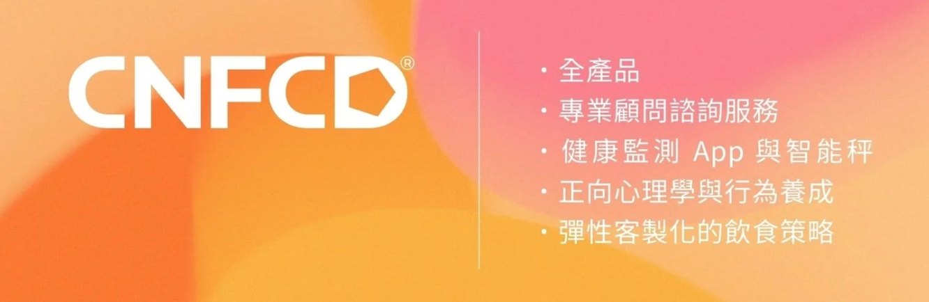 【CNFCD健康計畫 Day 29】意志力瀕臨耗盡警報！立即啟動 CNFCD 系統，將精力留給你的「美好人生」-CNFCD 系統的啟動是您對「個人資源」做出的最高回報率投資。請將您的意志力，留給更重要的商業決策與美好人生。 立即啟動系統，讓自動化的代謝管理為您接管一切。