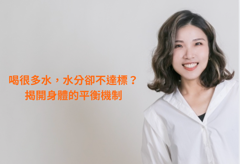 水分留不住的關鍵:電解質平衡
身體非常重視電解質的濃度平衡,當你大量飲水,卻沒有適時補充必要元素時,體內的電解質濃度會被稀釋。身體為了維持恆定,大腦會啟動排水機制。這就是為什麼你一直跑廁所卻依然感覺渴