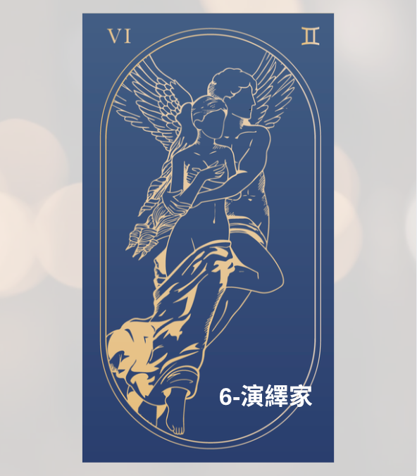 MMT天賦系統6號演繹家牌卡,代表舞台感、人緣與影響力,風扇黃風扇的天賦數字,在有觀眾的空間裡會自然進入流動狀態