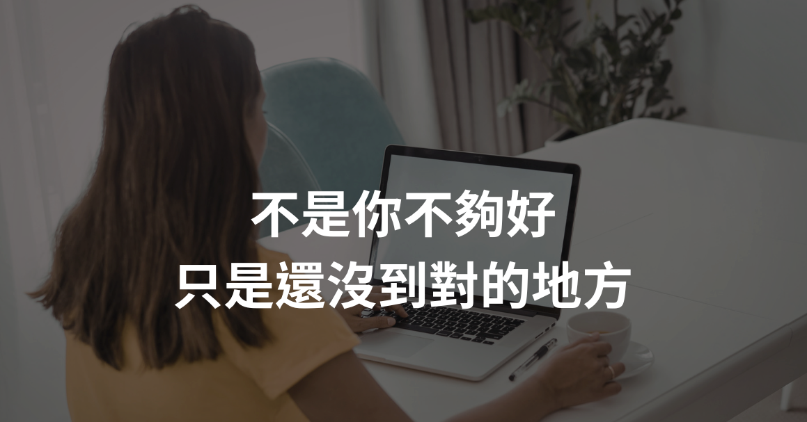 女性背對坐在白色書桌前使用筆電,圖卡疊加文字「不是你不夠好,只是還沒到對的地方」,MMT天賦合盤職場適配文章的溫暖收尾。