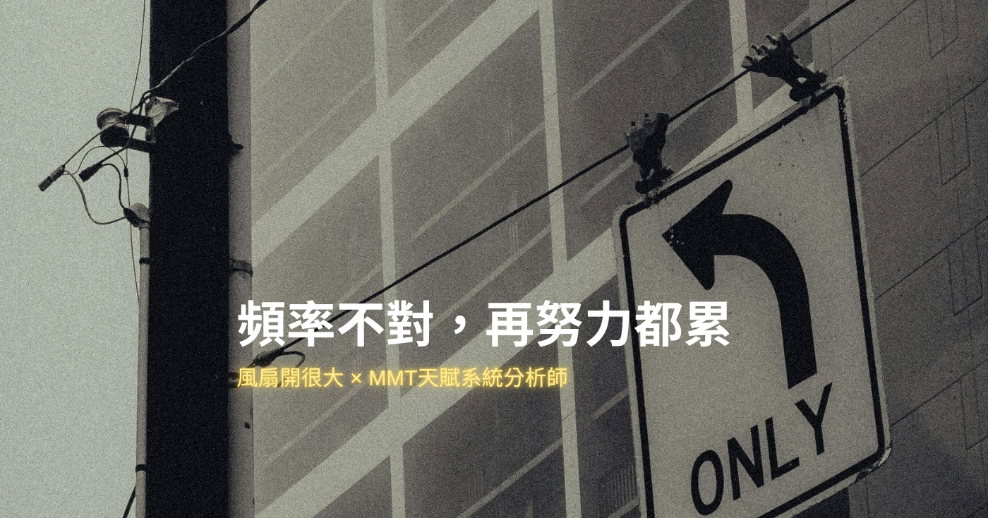 MMT天賦合盤分析職場適配度,風扇(黃風扇 sylvia_ya17)分享換了四份工作才發現頻率不對的親身故事,MMT天賦系統幫助了解自己的能量結構與元素屬性,找到與自己頻率相符的工作環境。