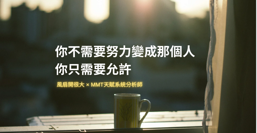 深色背景白字Canva圖卡,文字為「你不需要努力就能成就那個人,你只是需要允許。」MMT天賦系統允許自己的核心觀點視覺呈現。