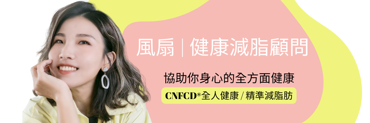 CNFCD® 全人健康計畫|健康減脂顧問推薦|風扇