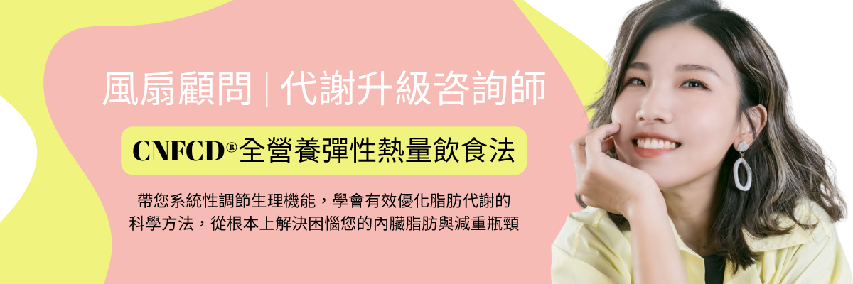 【CNFCD健康計畫 Day 21】聚餐不破功！你的「美食智慧」如何讓你越吃越瘦-我們不只幫你健康減重，更是你「人生生產力」的頂級顧問！如果你厭倦了社交聚餐對代謝的耗損，想知道 CNFCD 系統如何用一套精準的實戰策略，讓你輕鬆平衡社交與健康...
