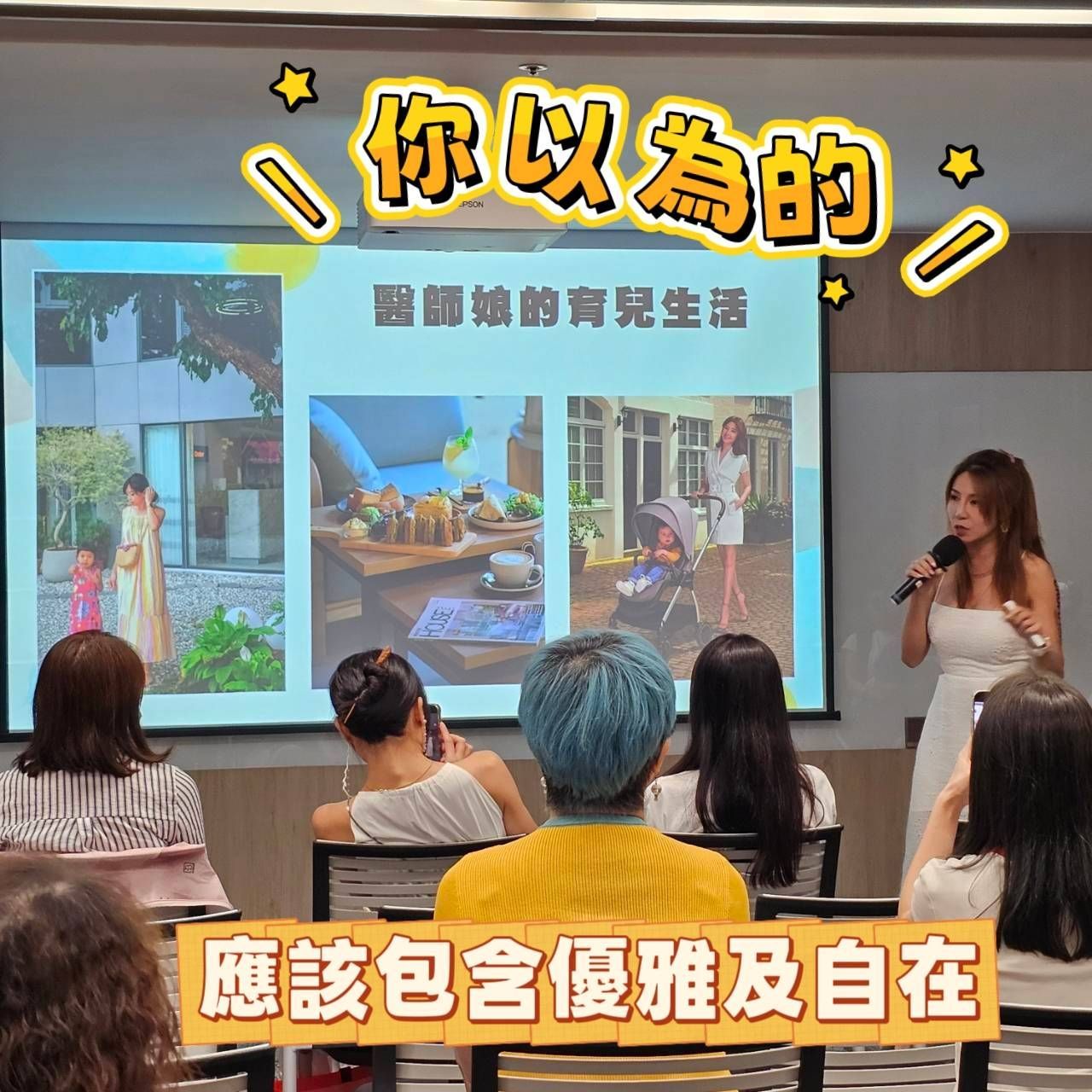「微康不只是一個體態調整的方案,它更是一個『低門檻、輕資產』的創業平台。」(微康事業機會)那段日子,她形容自己像是「全世界最廉價的女傭」。為了孩子,她被困在四面白牆,收入急凍,自信心像漏氣的氣球。最刺痛的是,她曾被老公拍下背影,嘲笑像「大媽」。她的人生,從一個多采多姿的媒體星球,墜落到一個只有哭聲、積木和孤立無援的媽媽寶寶星球。