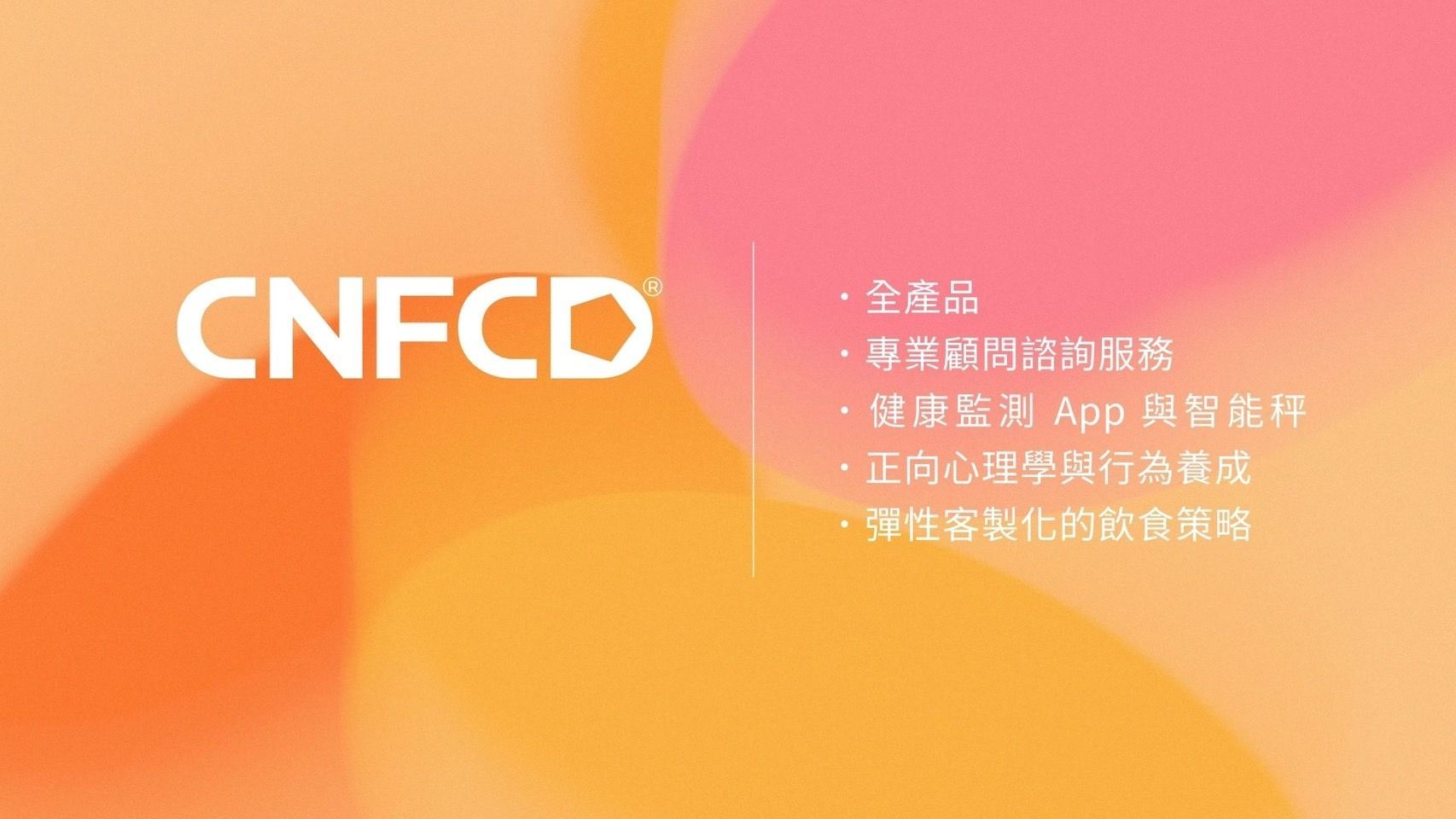 CNFCD 超詳盡解析，不只為你減重，更為你的人生充電-我們從「心態調整」到「財富啟動」，協助你打造真正「健康與財富」的雙贏體質。
