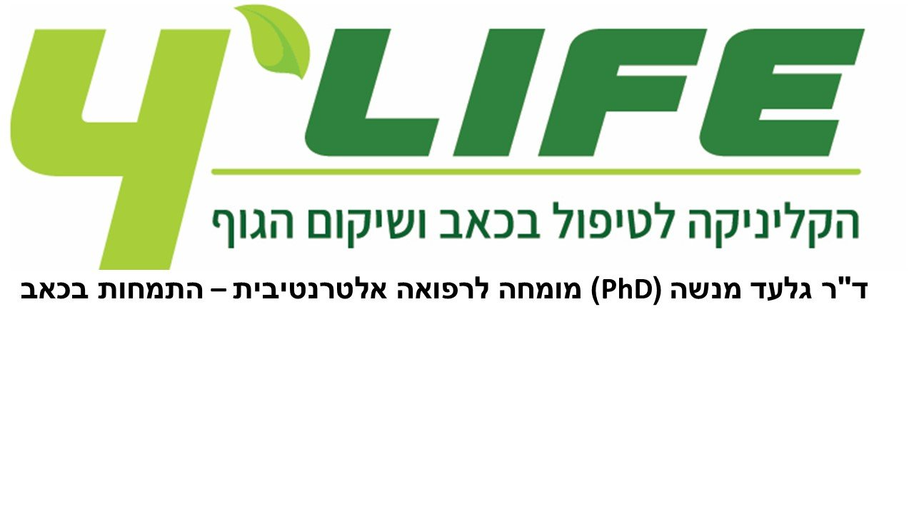 4LIFE - קליניקה לטיפול בכאב ושיקום הגוף