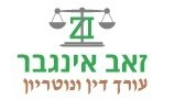 זאב אינגבר - עורך דין ומגשר זאב אינגבר - עורך דין ומגשר