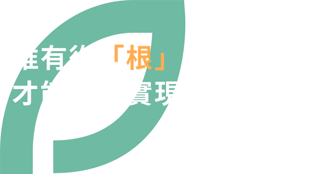 從根出發，實現永續長遠改變