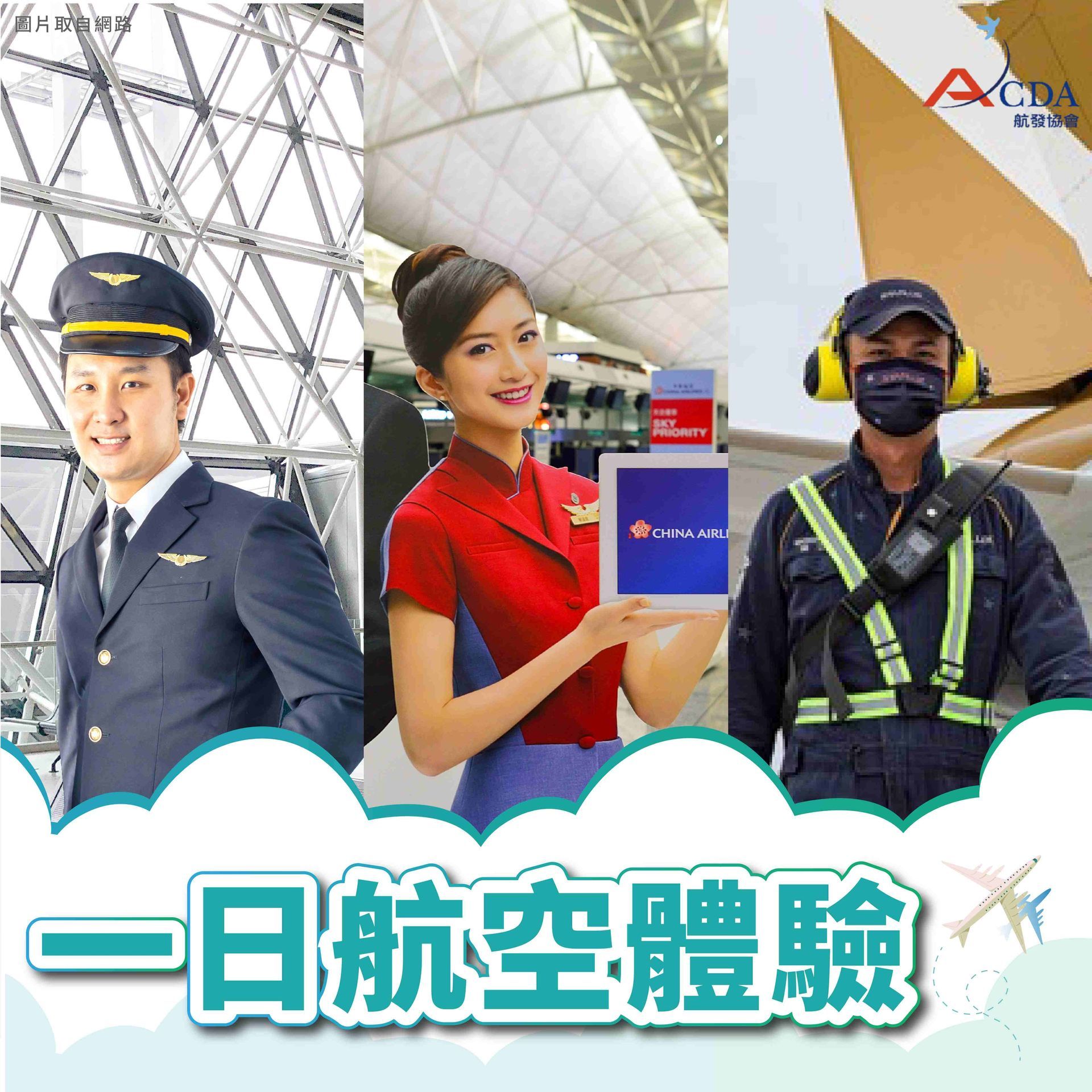 飛行機師、自訓機師、培訓機師、飛機修護、飛機維修、丙級飛機修護證照、乙級飛機修護證照、航空補習班、職訓課程、免費課程、空服、空姐、空少、空服怎麼考、空姐補習班、航空補習班、地勤、地勤怎麼考、地勤補習班、職訓課程