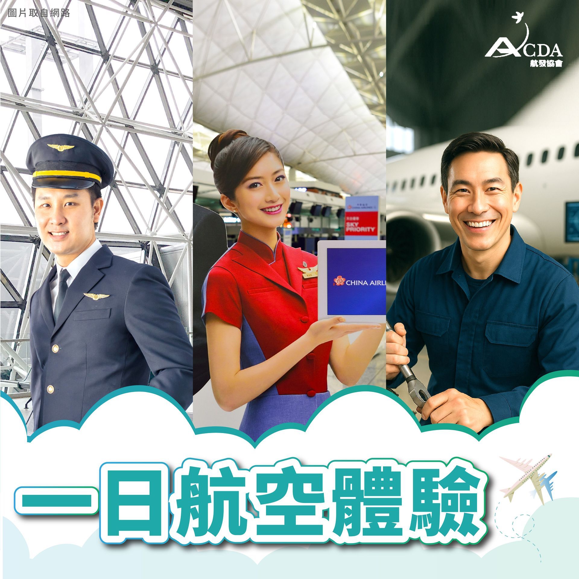 飛行機師、自訓機師、培訓機師、飛機修護、飛機維修、丙級飛機修護證照、乙級飛機修護證照、航空補習班、職訓課程、免費課程、空服、空姐、空少、空服怎麼考、空姐補習班、航空補習班、地勤、地勤怎麼考、地勤補習班