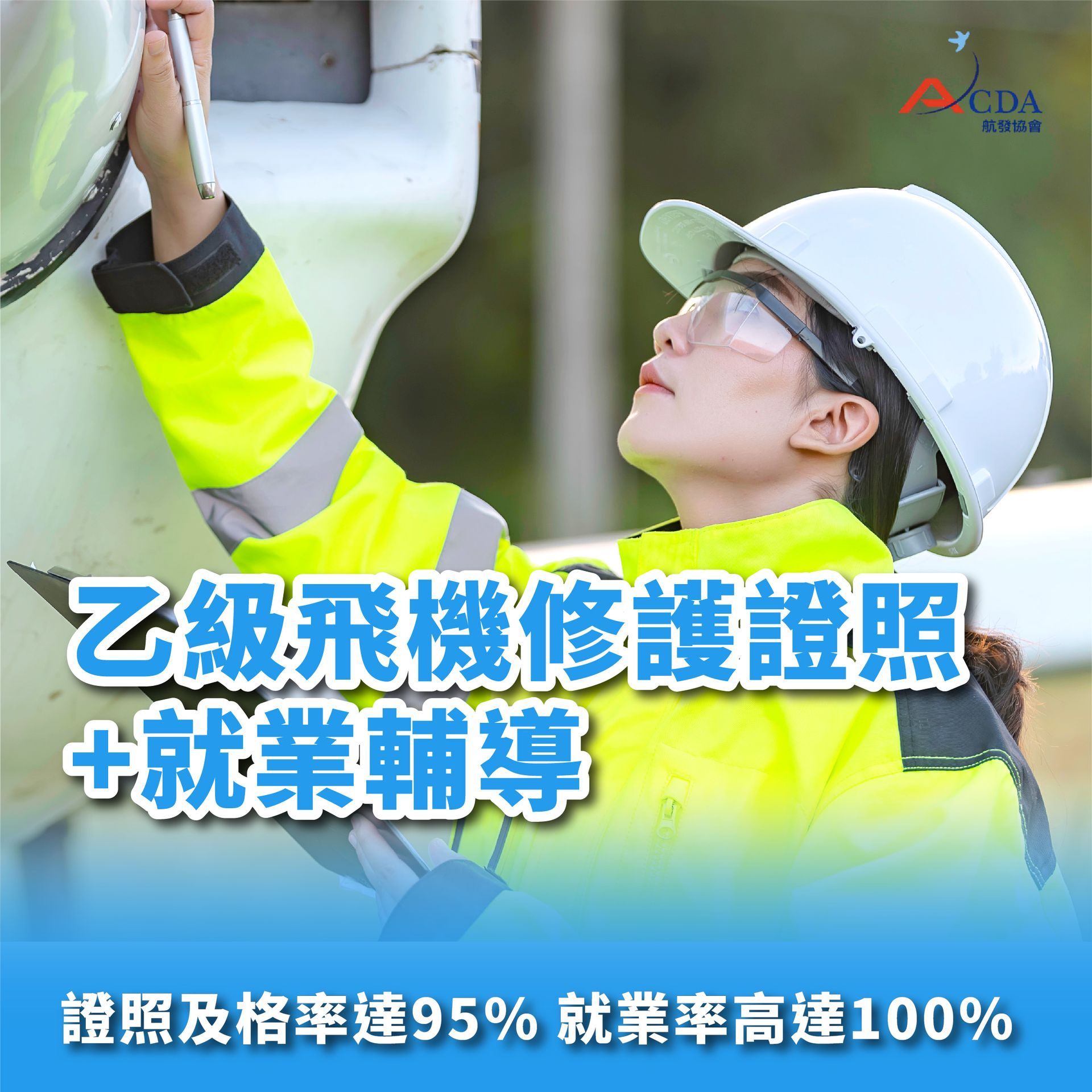 乙級飛機修護技術士證照+就業輔導班