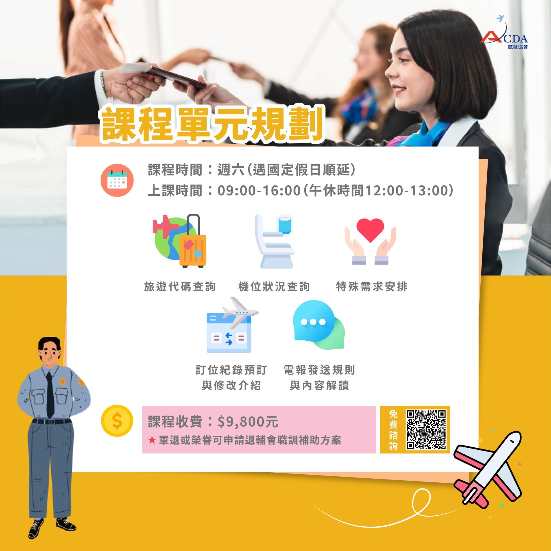 空服、空姐、空少、空服怎麼考、空姐補習班、航空補習班、地勤、地勤怎麼考、地勤補習班、職訓課程、免費課程、航空訂位證照