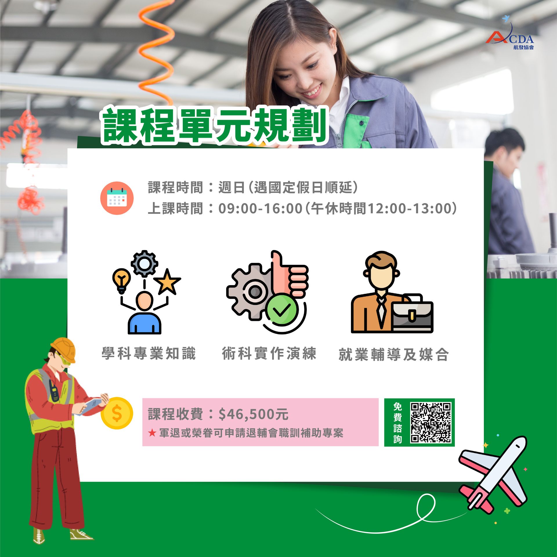 飛機修護、飛機維修、丙級飛機修護證照、乙級飛機修護證照、職訓課程、免費課程、免費培訓、退輔會職訓