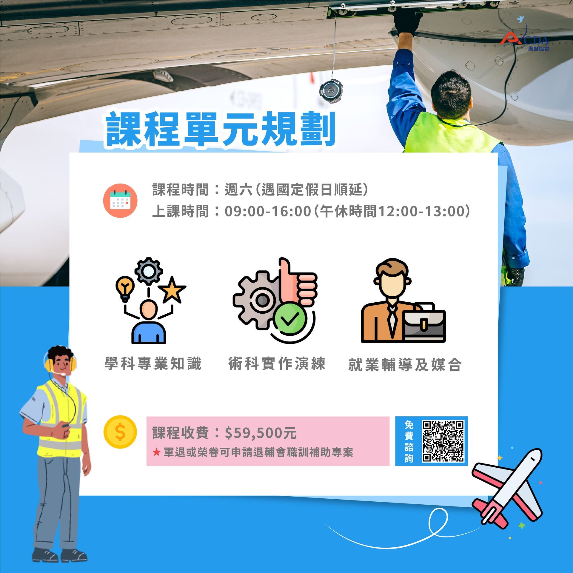 飛機修護、飛機維修、丙級飛機修護證照、乙級飛機修護證照、職訓課程、免費課程、免費培訓、退輔會職訓