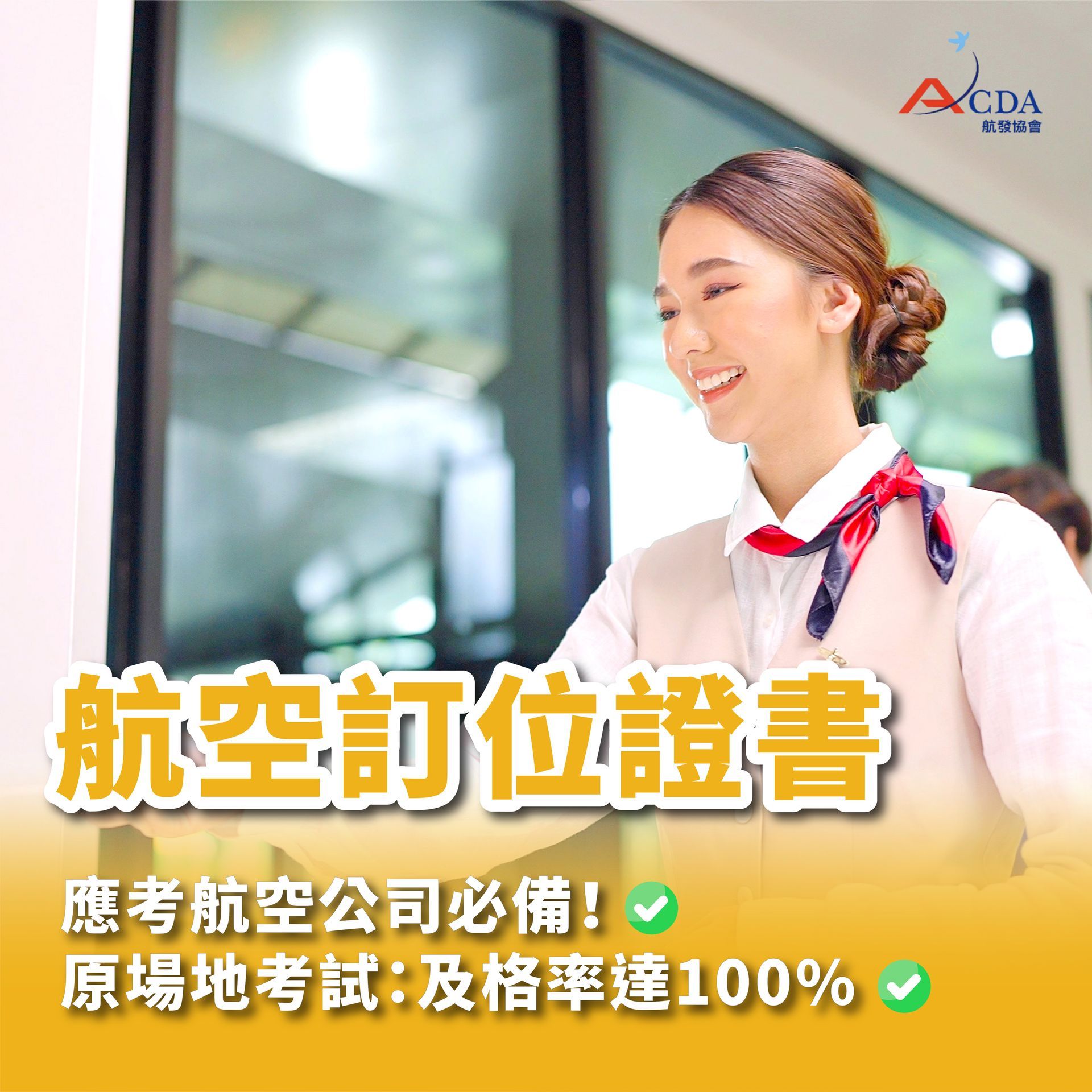 航空訂位證書+就業輔導