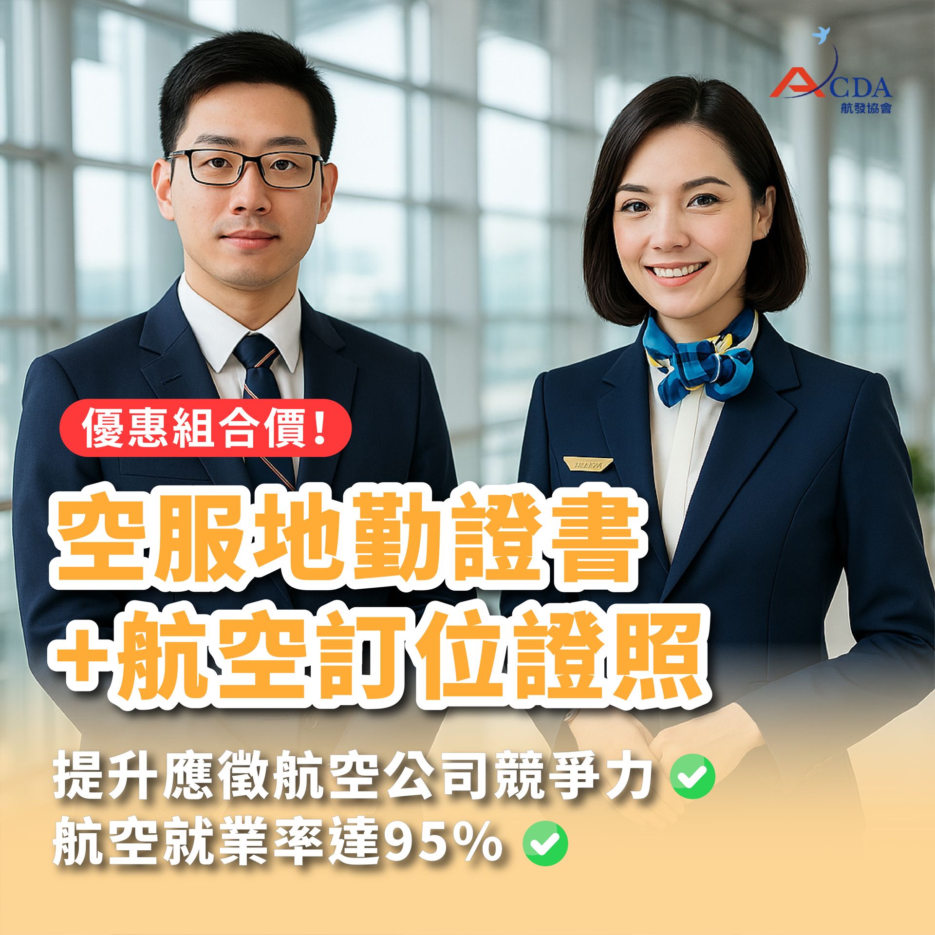 空服地勤證書+航空訂位證書
