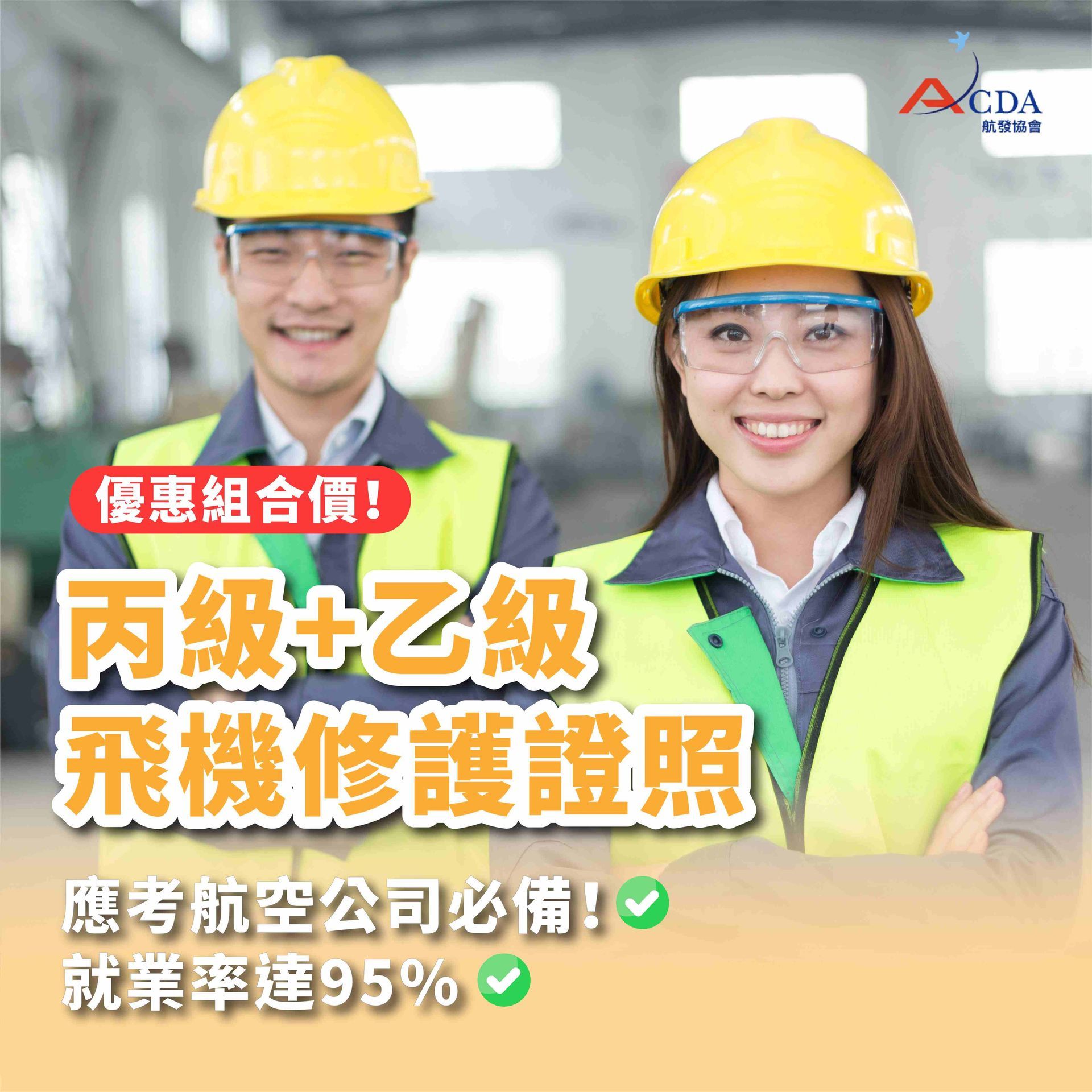 飛機修護、飛機維修、丙級飛機修護證照、乙級飛機修護證照、航空補習班、職訓課程、免費課程