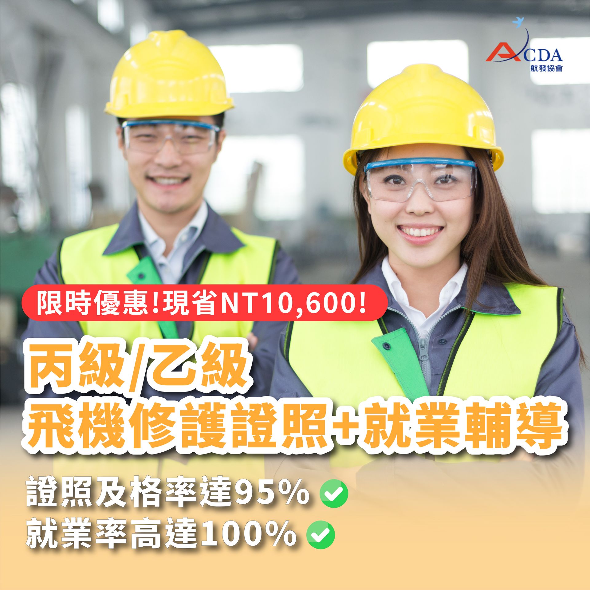 丙級／乙級飛機修護證照＋就業輔導班