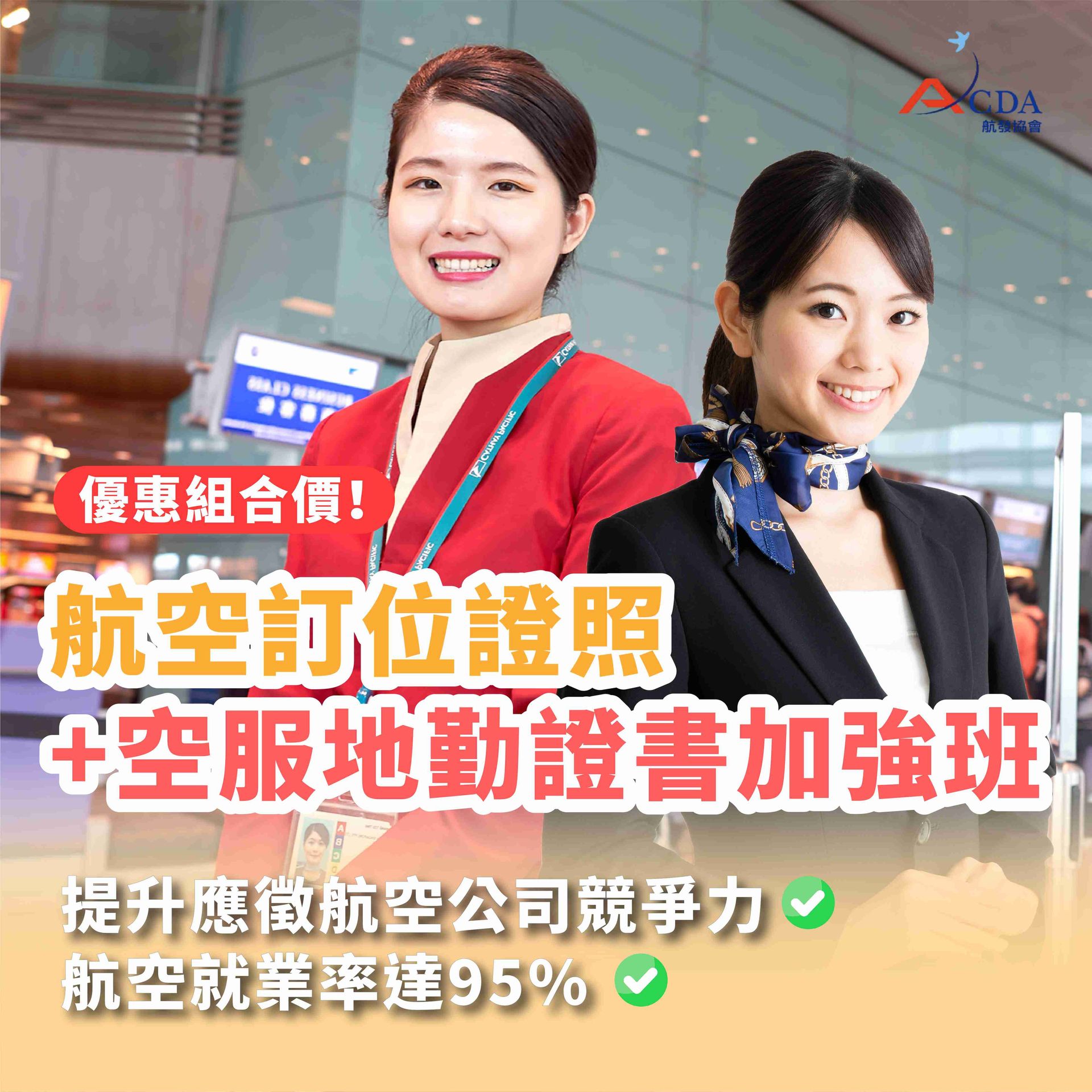 空服、空姐、空少、空服怎麼考、空姐補習班、航空補習班、地勤、地勤怎麼考、地勤補習班、職訓課程、免費課程、航空訂位證照