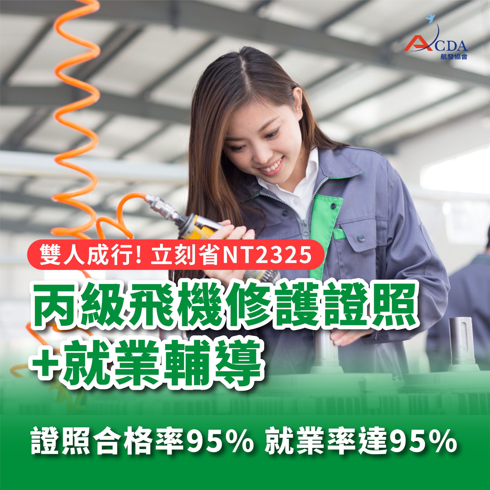 丙級飛機修護證照+就業輔導班-同行優惠