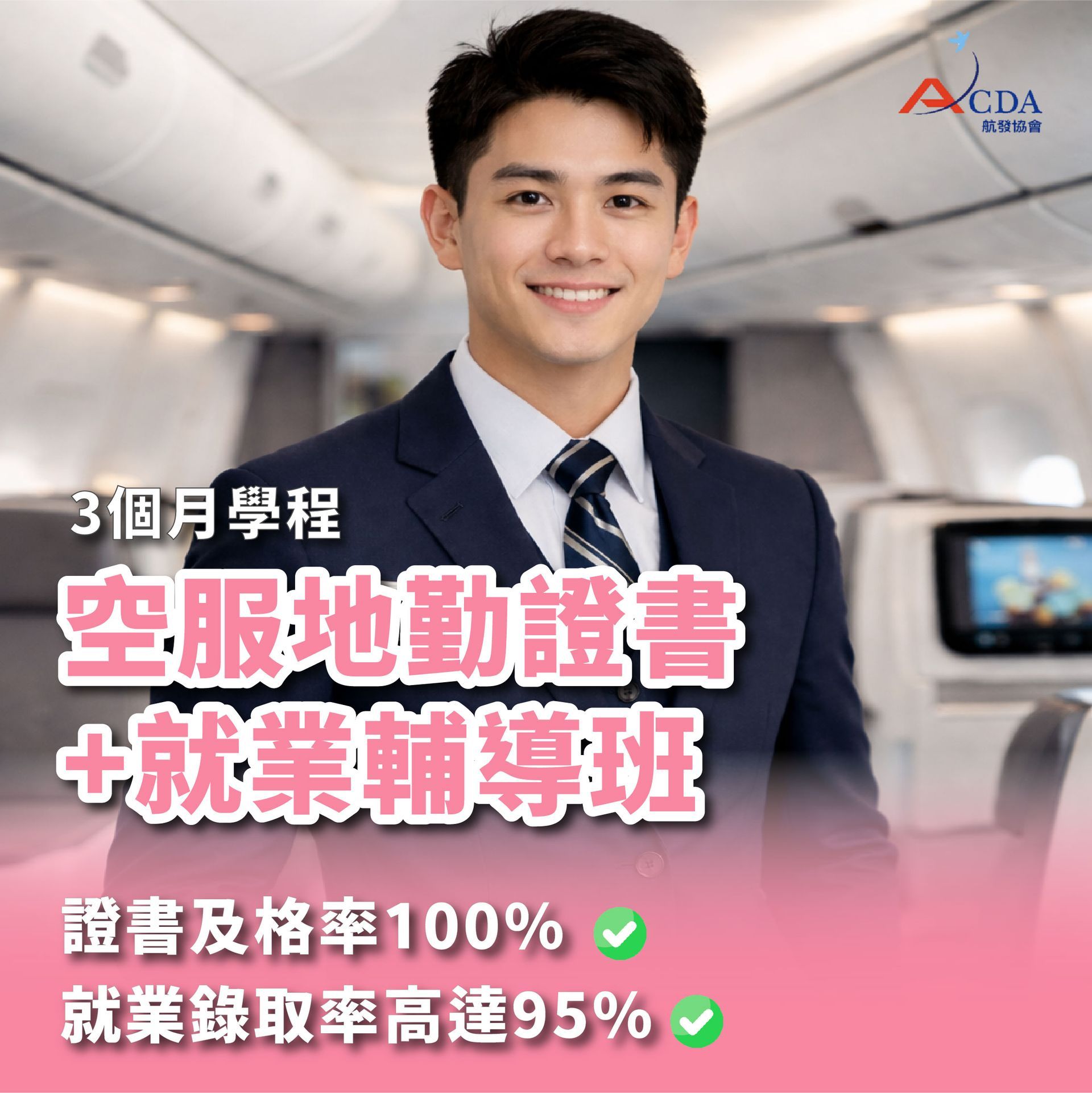 空服、空姐、空少、空服怎麼考、空服補習班、空服培訓、地勤、地勤怎麼考、地勤補習班、地勤培訓、職訓課程、免費課程、航空訂位證照、中華航空、華信航空、台灣虎航、長榮航空、星宇航空、免費培訓、退輔會職訓