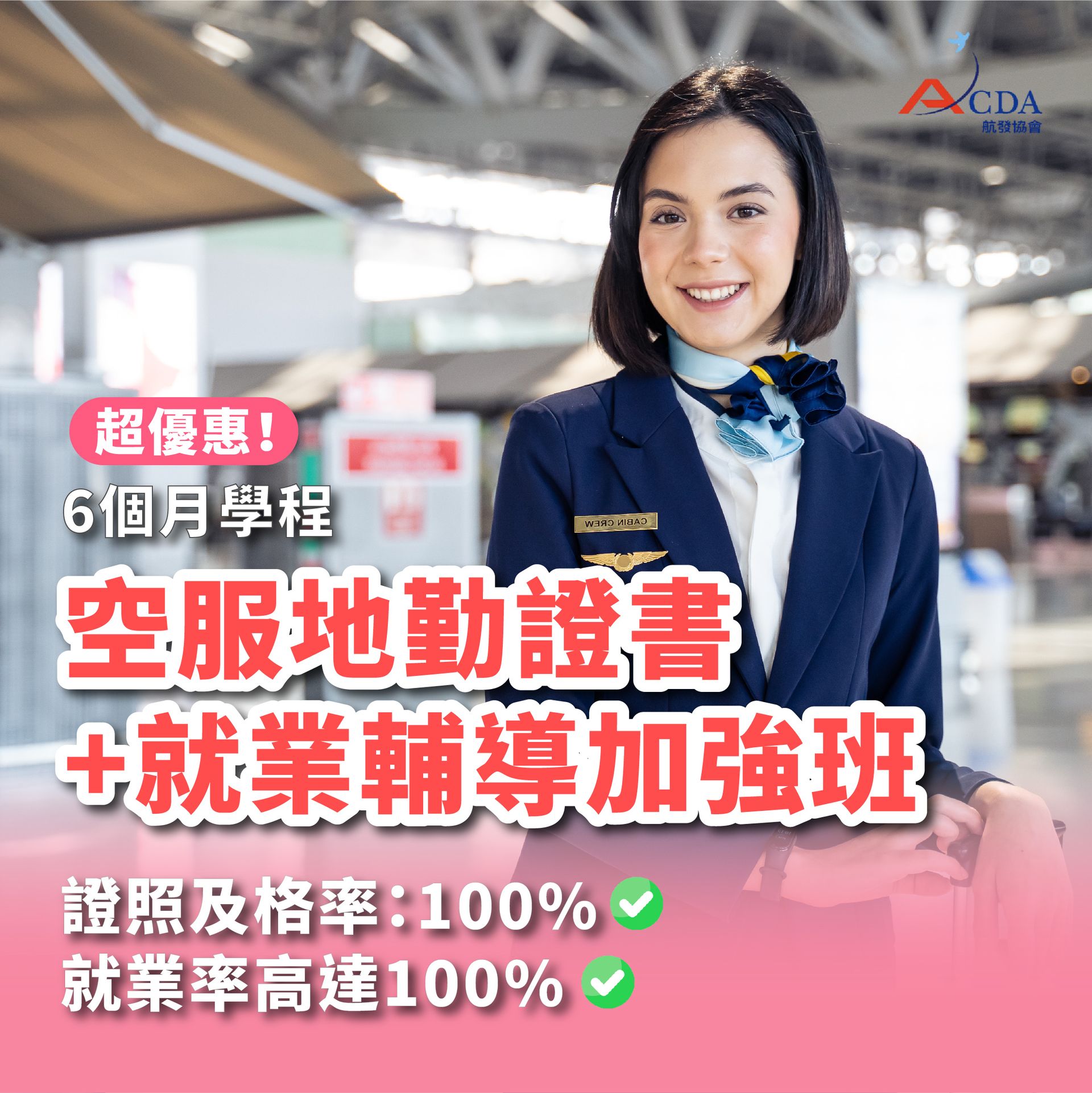 空服地勤證書+就業輔導加強班(6個月)
