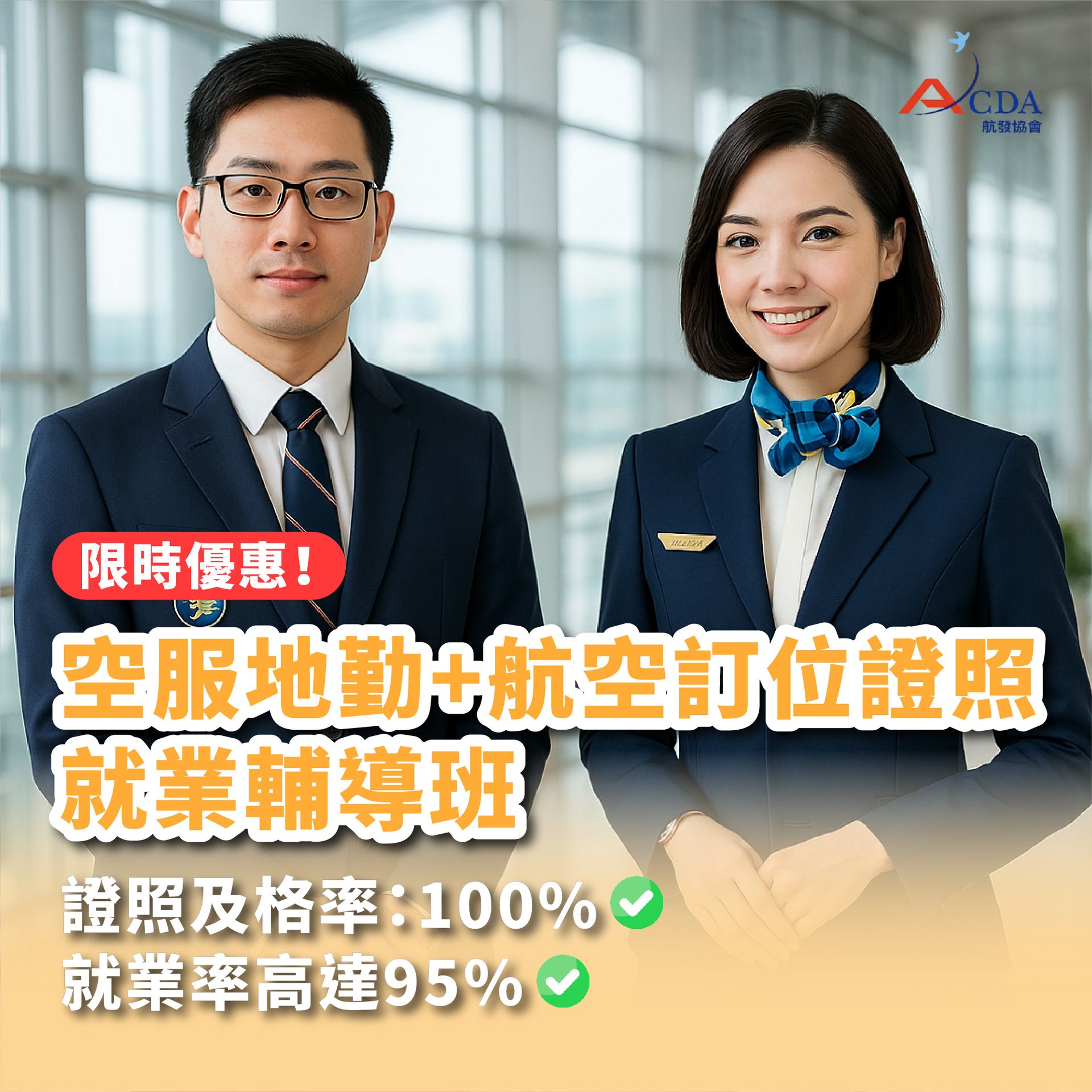 空服地勤證書+航空訂位證書