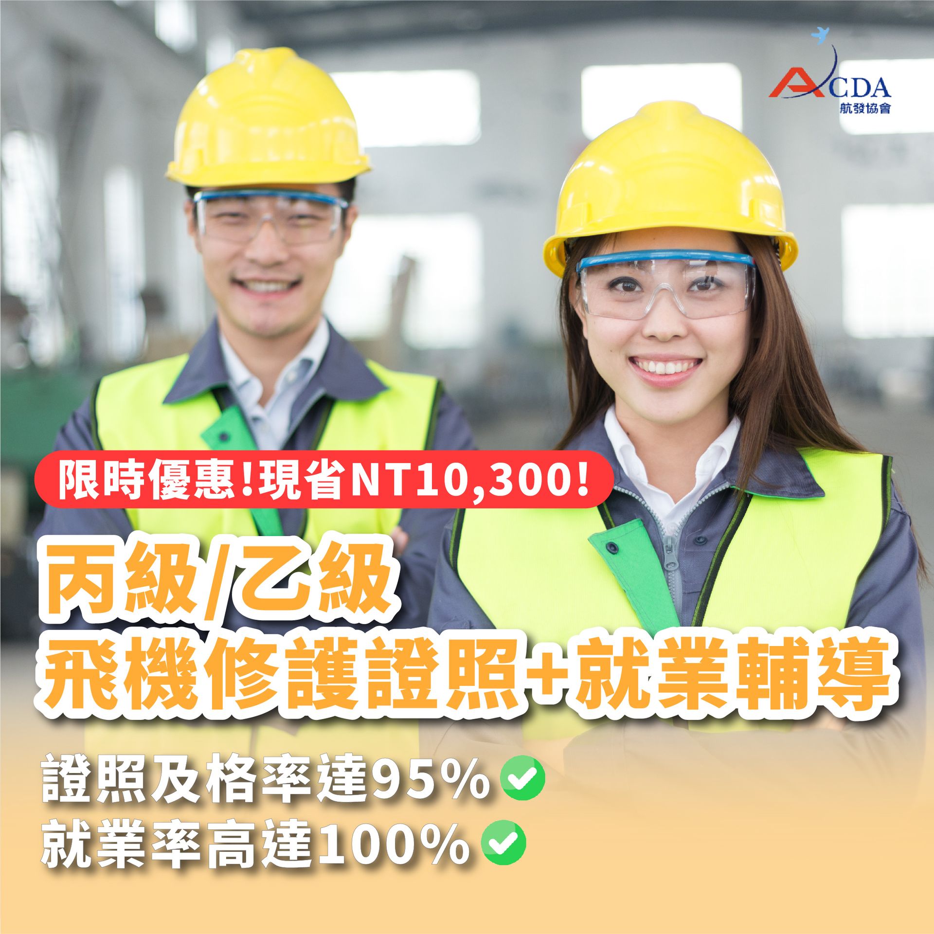飛機修護、飛機維修、丙級飛機修護證照、乙級飛機修護證照、職訓課程、免費課程、免費培訓、退輔會職訓