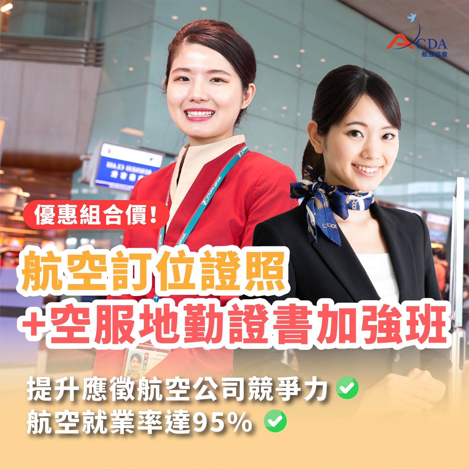 空服、空姐、空少、空服怎麼考、空姐補習班、航空補習班、地勤、地勤怎麼考、地勤補習班、職訓課程、免費課程、航空訂位證照
