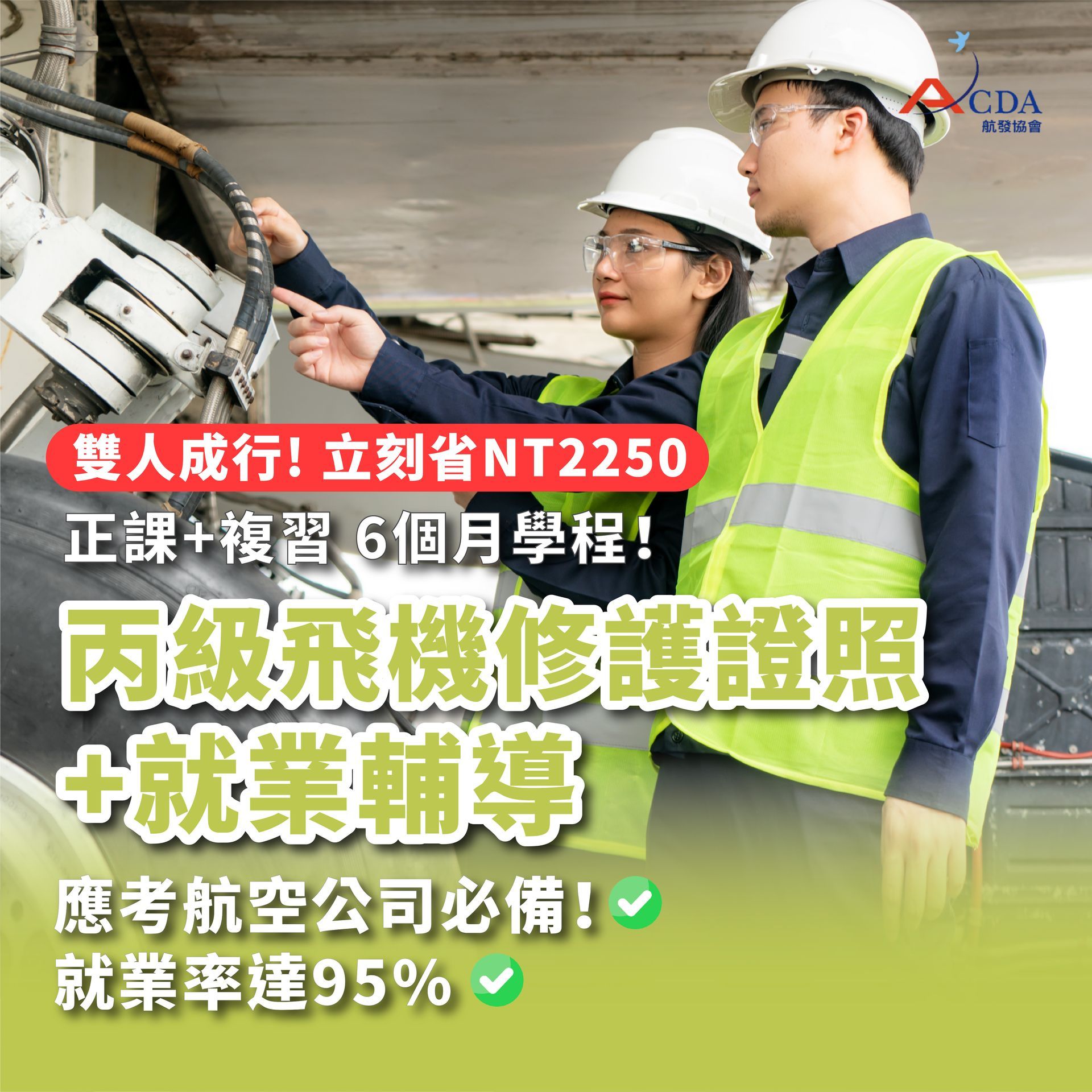 飛機修護、飛機維修、丙級飛機修護證照、乙級飛機修護證照、航空補習班、職訓課程、免費課程