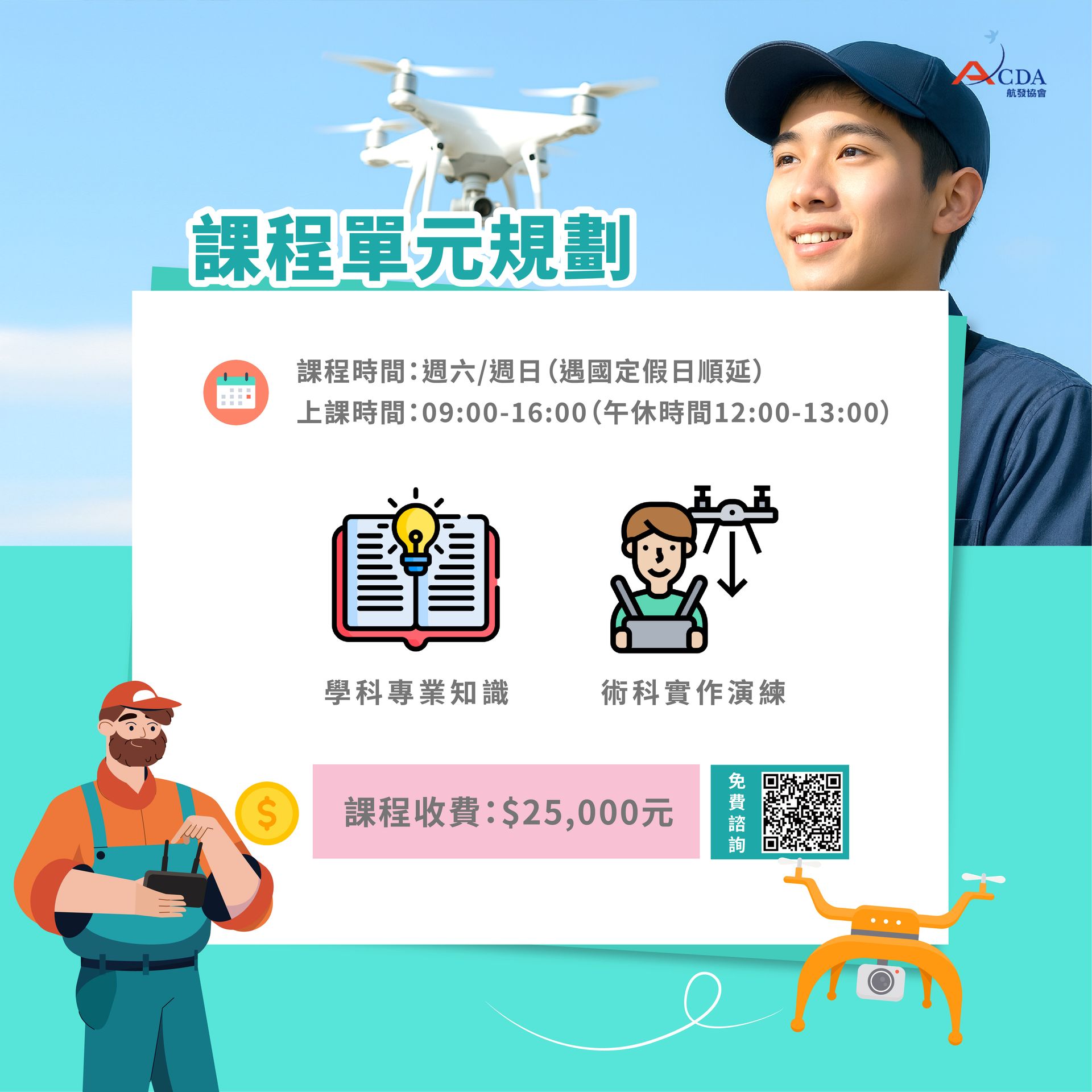 無人機、無人機證照、技能培訓、航空補習班、職訓課程