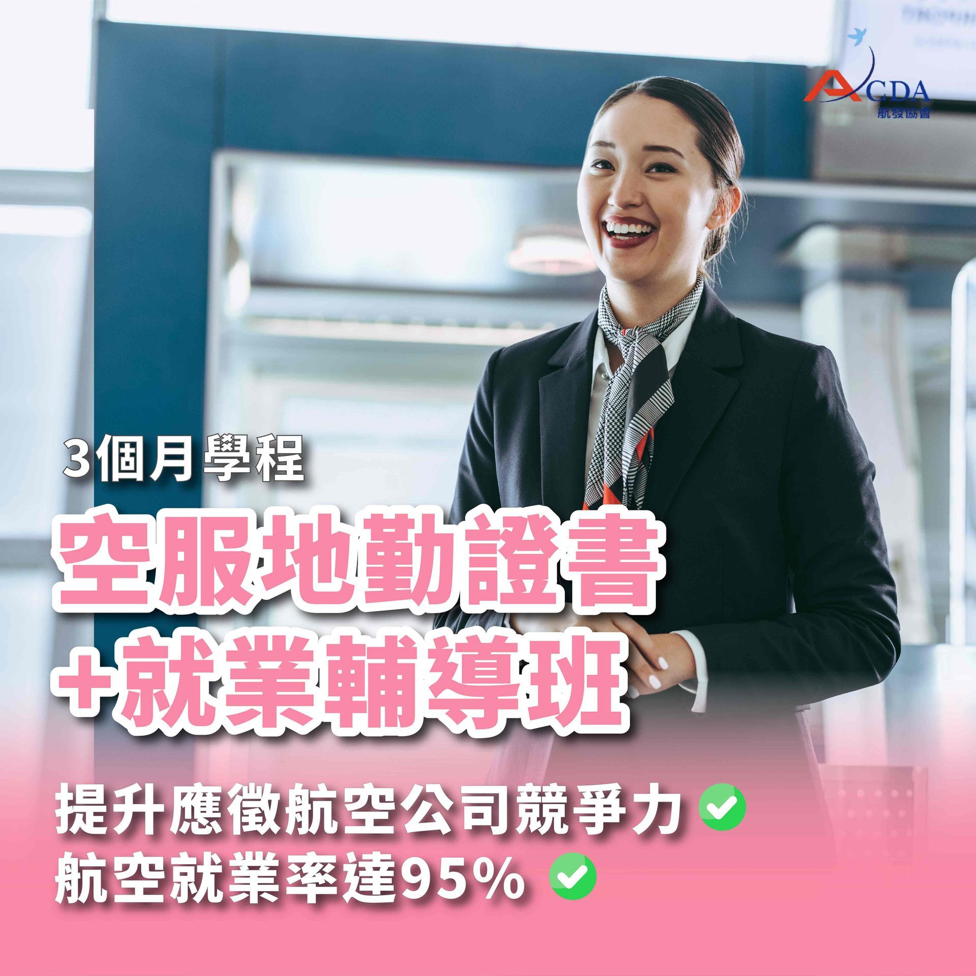 空服、空姐、空少、空服怎麼考、空姐補習班、航空補習班、地勤、地勤怎麼考、地勤補習班、職訓課程、免費課程
