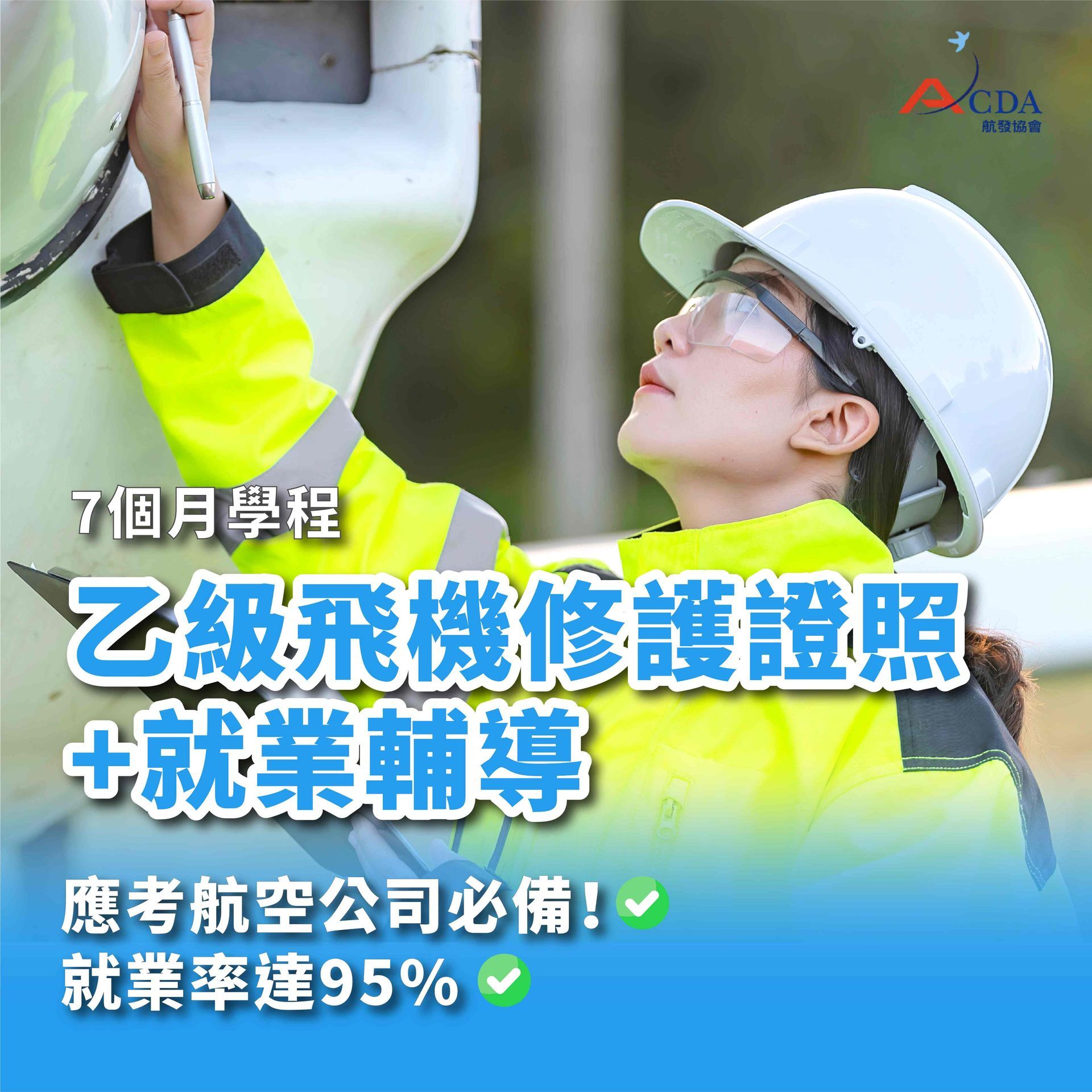飛機修護、飛機維修、丙級飛機修護證照、乙級飛機修護證照、航空補習班、職訓課程、免費課程