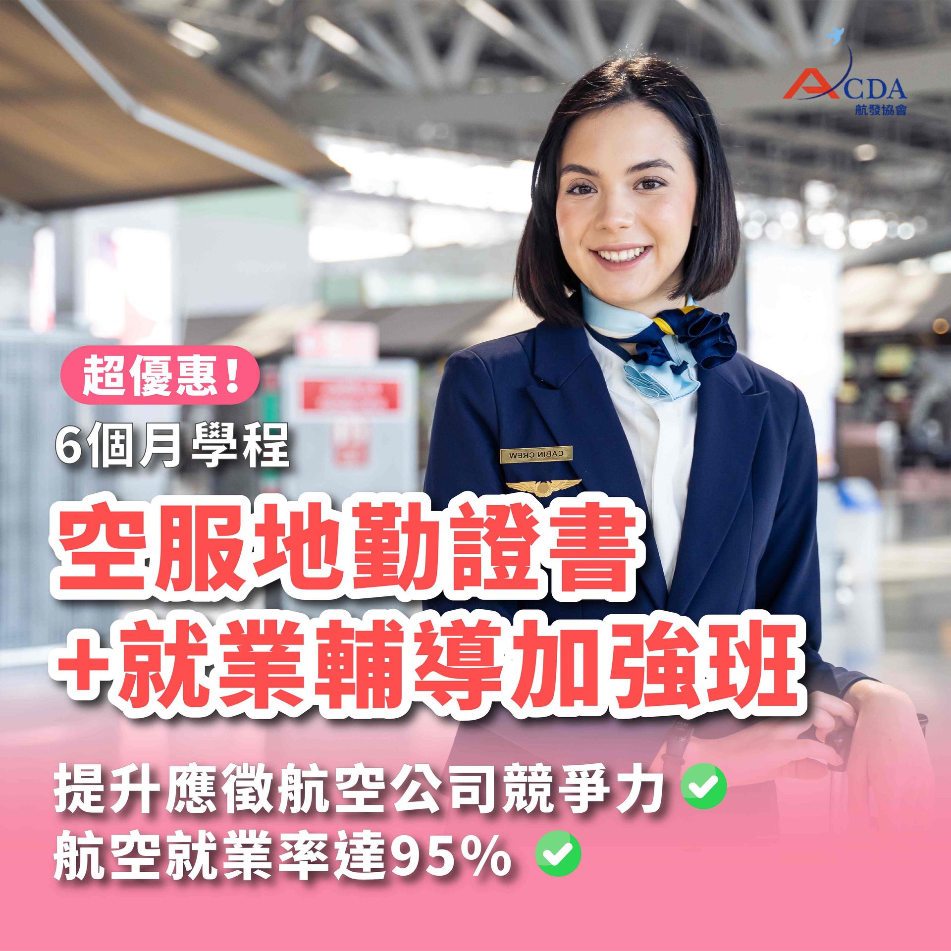 空服、空姐、空少、空服怎麼考、空姐補習班、航空補習班、地勤、地勤怎麼考、地勤補習班、職訓課程、免費課程