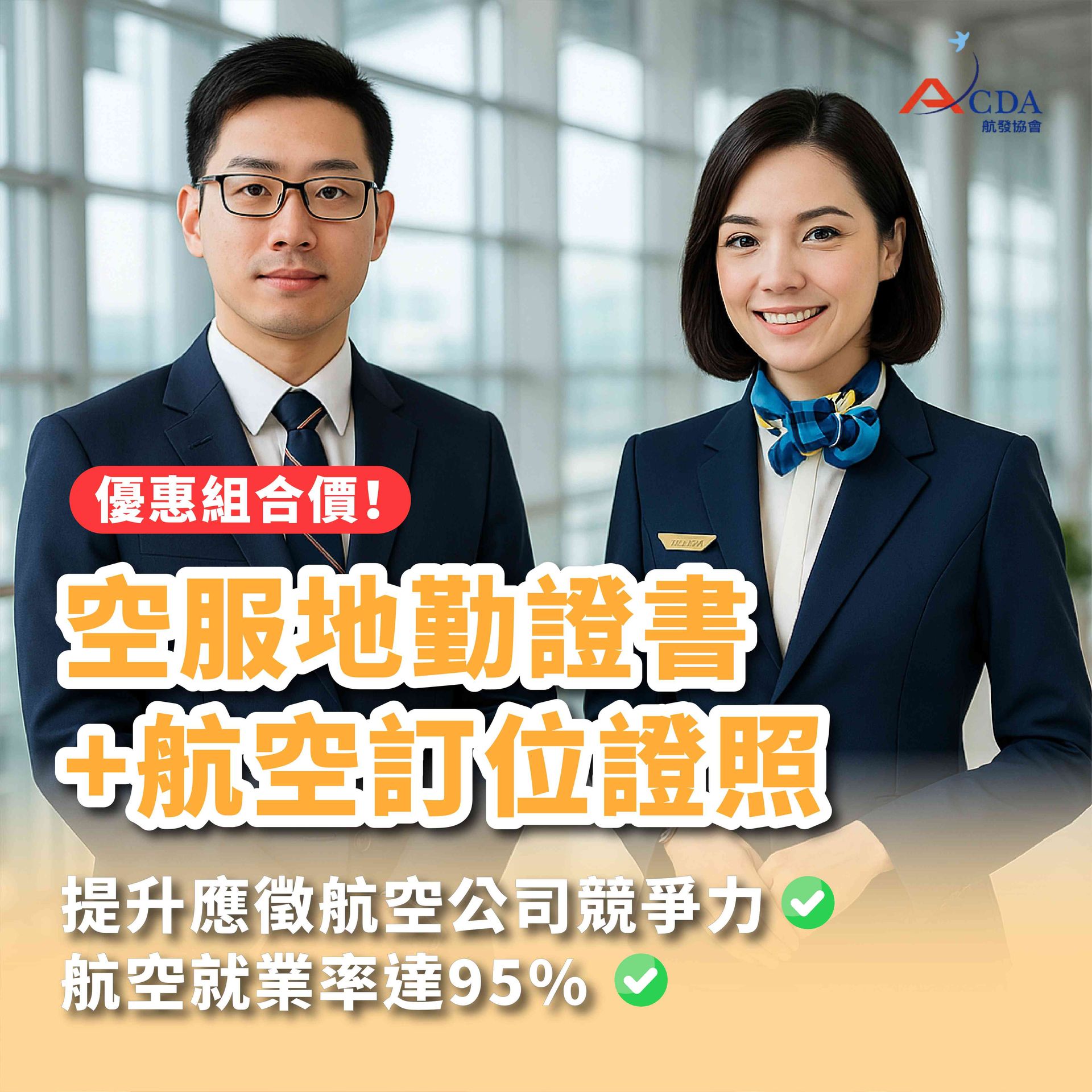 空服、空姐、空少、空服怎麼考、空姐補習班、航空補習班、地勤、地勤怎麼考、地勤補習班、職訓課程、免費課程、航空訂位證照
