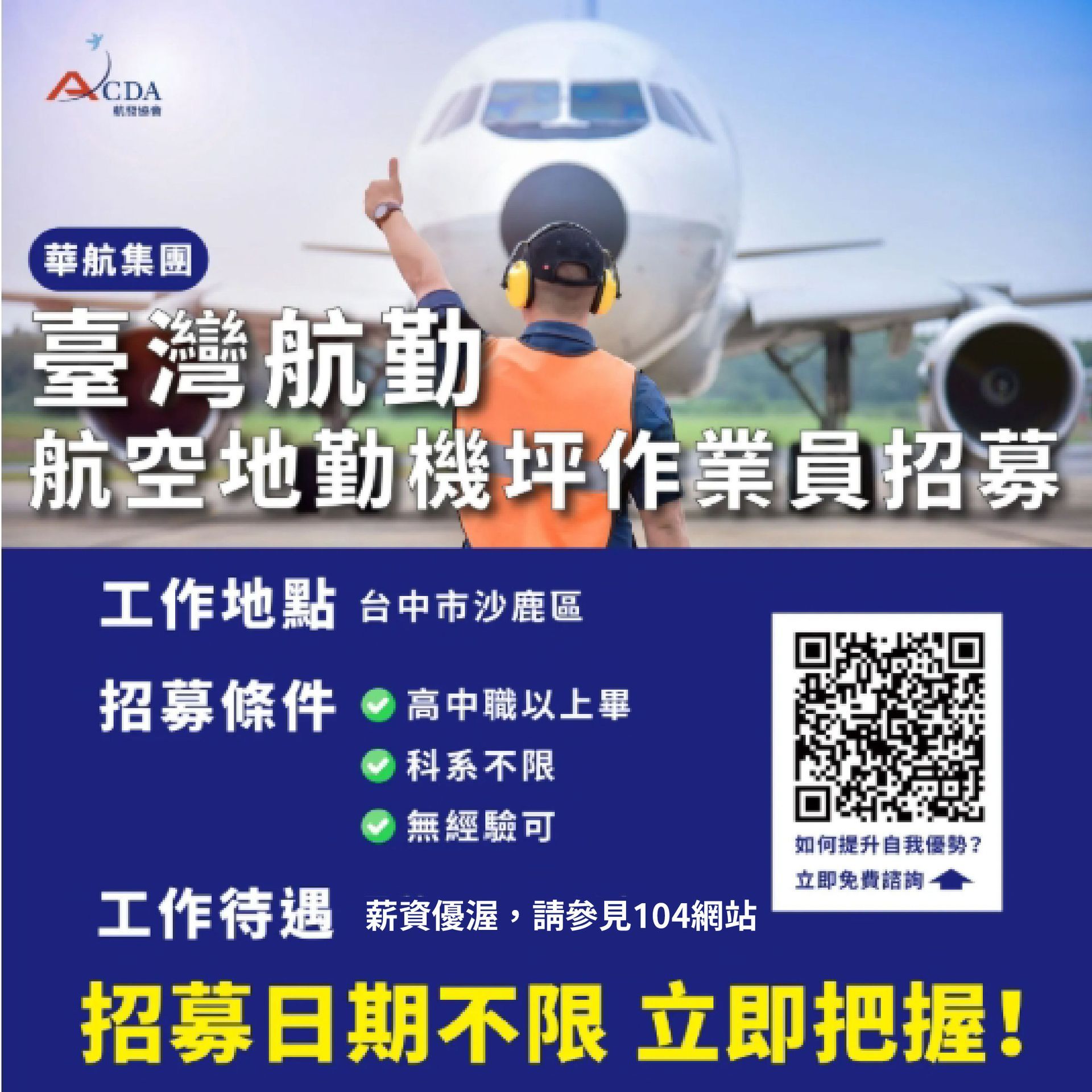 臺灣航勤、地勤、地勤招募、機場地勤、航空補習班、職訓課程、免費課程