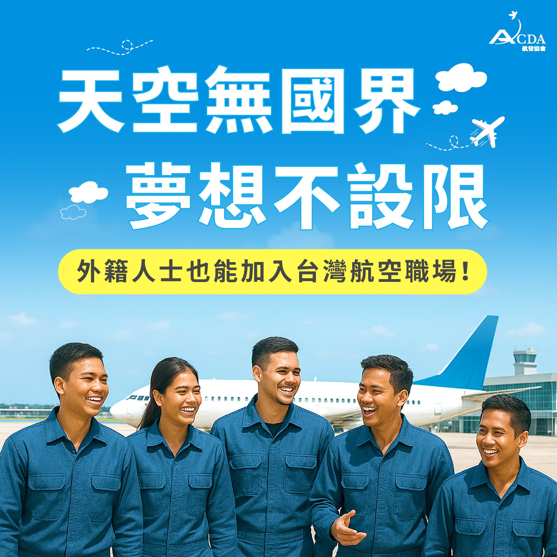 飛行機師、自訓機師、培訓機師、飛機修護、飛機維修、丙級飛機修護證照、乙級飛機修護證照、航空補習班、職訓課程、免費課程、空服、空姐、空少、空服怎麼考、空姐補習班、航空補習班、地勤、地勤怎麼考、地勤補習班