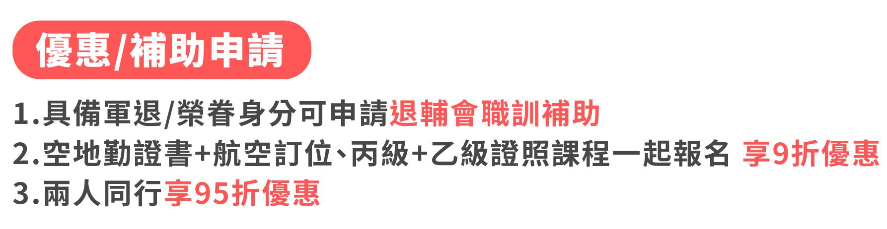 飛行機師、自訓機師、培訓機師、飛機修護、飛機維修、丙級飛機修護證照、乙級飛機修護證照、航空補習班、職訓課程、免費課程、空服、空姐、空少、空服怎麼考、空姐補習班、航空補習班、地勤、地勤怎麼考、地勤補習班